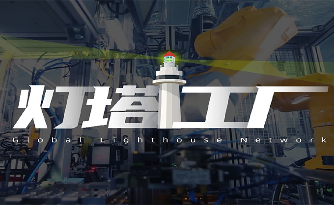尊龙时凯助力九大企业入围灯塔工厂，，照亮未来智造之路！！